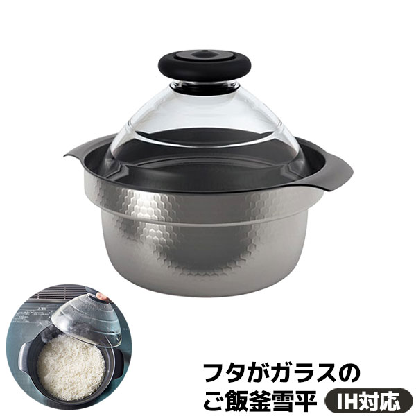 【取寄品】 フタがガラスのIH対応 ご飯釜雪平アルミ鍋 1合炊き 一合炊き 2合炊き 二合炊き 3合炊き 三..
