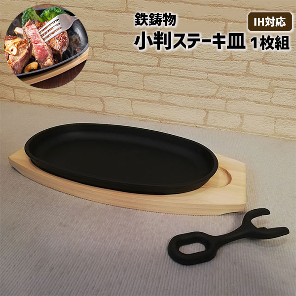 【取寄品】 小判ステーキ皿 1枚組 鉄鋳物 敷板ハンドル付き IH対応鉄製 鉄板ステーキプレート 鉄皿 鉄..