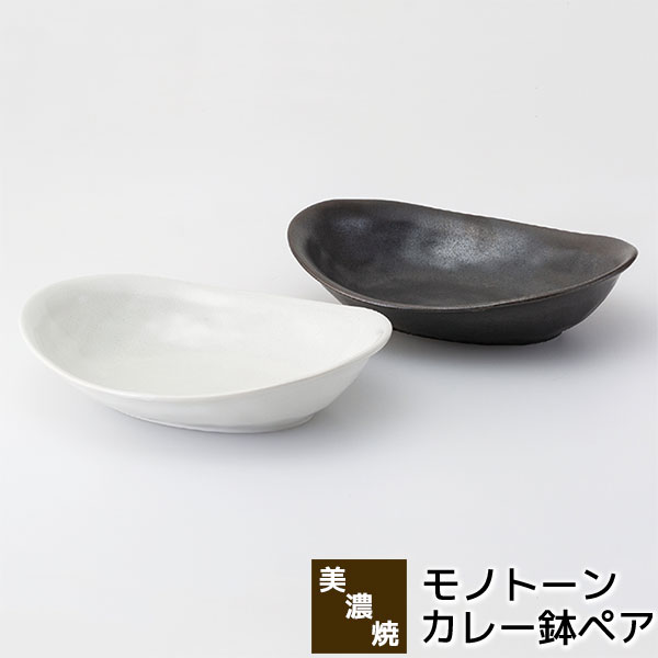 樂天商城 - 【取寄品】 美濃焼 モノトーン カレー鉢ペアカレー皿 ペアセット パスタ皿 盛り皿 盛皿 煮物鉢 深皿 楕円皿 おしゃれ かわいい お皿 普段使い 電子レンジ対応 食洗機対応 ブラック ホワイト 白黒 洋食器セット 洋風 ギフト お祝い プレゼント 結婚祝い 母の日 日本製