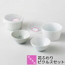 【取寄品】 波佐見焼 花ふわり ピクルスセットレンジパック 小鉢 小付 ノンラップ フルーツボウル デザート皿 保存容器 ストッカー おしゃれ かわいい 可愛い...
