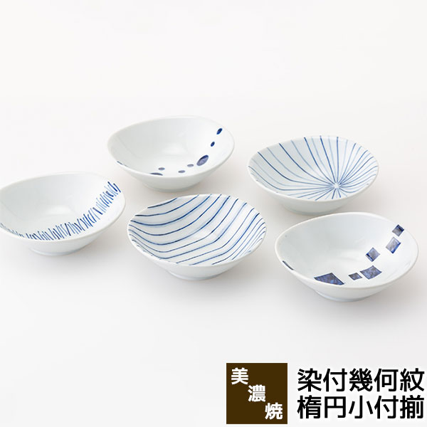 樂天商城 - 【取寄品】 美濃焼 染付幾何紋 楕円小付揃楕円皿 小皿 小鉢 小付け おしゃれ かわいい 可愛い デザート皿 取り皿 取皿 スモールボウル シンプル お皿 ボール 普段使い 和風 食器セット 電子レンジ対応 食洗機対応 ギフト お祝い プレゼント 結婚祝い 母の日 日本製