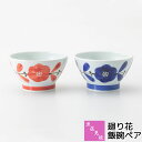 【取寄品】 波佐見焼 廻り花 飯碗ペアお茶碗セット ペアセット ご飯茶碗 ごはん茶碗 お茶わん 花柄 花模様 ライスボウルセット おしゃれ かわいい 可愛い 普...