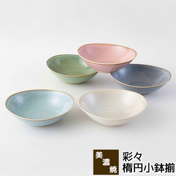 【取寄品】 美濃焼 彩々 楕円小鉢揃楕円皿 小皿 小付け おしゃれ かわいい 可愛い デザート皿 ミニサラダボウル 取り皿 取皿 スモールボウル シンプル お皿 ボール 普段使い 食器セット 電子レンジ対応 食洗機対応 ギフト お祝い プレゼント 結婚祝い 母の日 日本製
