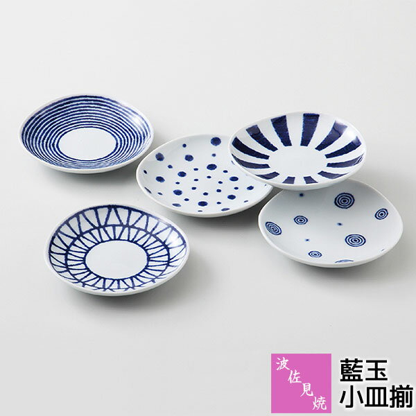 【取寄品】 波佐見焼 藍玉 小皿揃豆皿 まめ皿 醤油皿 醤油入れ 漬物皿 薬味皿 薬味入れ 珍味皿 前菜皿 デザート皿 手塩皿 おしゃれ かわいい 可愛い 和風 和食器セット 普段使い 電子レンジ対応 食洗機対応 ギフト お祝い プレゼント 結婚祝い 母の日 磁器 日本製