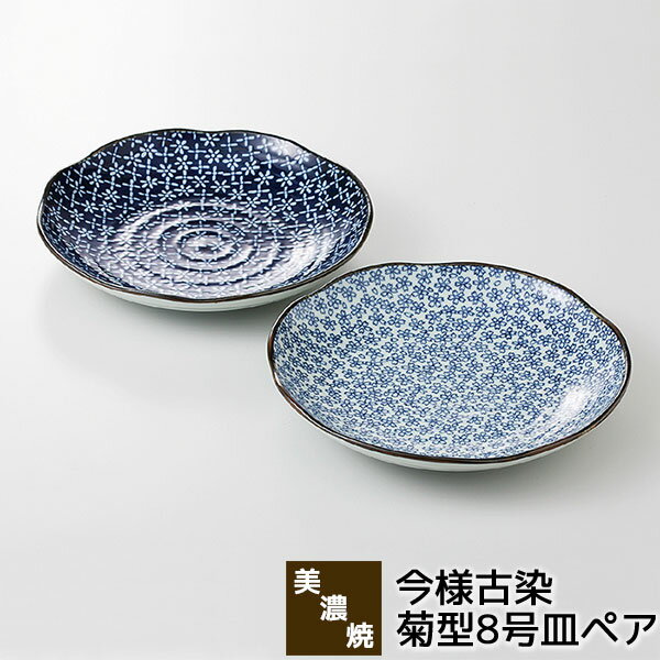 樂天商城 - 【取寄品】 美濃焼 今様古染 菊型8号皿ペアパスタ皿 カレー皿 ペアセット ワンプレート 花柄 大皿 中皿 丸皿 お皿 ケーキ皿 おしゃれ かわいい 可愛い 普段使い 和風 食器セット 電子レンジ対応 食洗機対応 ギフト お祝い プレゼント 結婚祝い 母の日 磁器 日本製
