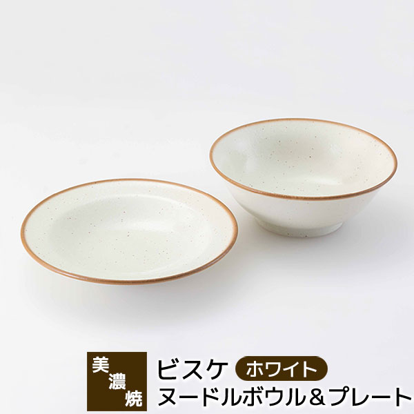 Rakuten - 【取寄品】 美濃焼 ビスケ ヌードルボウル＆プレート ホワイトラーメン鉢 どんぶり鉢 丼ぶり 中皿 パスタ皿 カレー皿 ラーメン丼ぶり 食器セット おしゃれ かわいい 可愛い 普段使い 電子レンジ対応 食洗機対応 ギフト お祝い プレゼント 結婚祝い 母の日 日本製