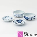 【取寄品】 波佐見焼 藍花 小皿小鉢ペアペアセット 花柄 花模様 醤油皿 漬物皿 薬味皿 取り皿 取皿 ミニボウル 煮物鉢 保存容器 おしゃれ かわいい 可愛い...