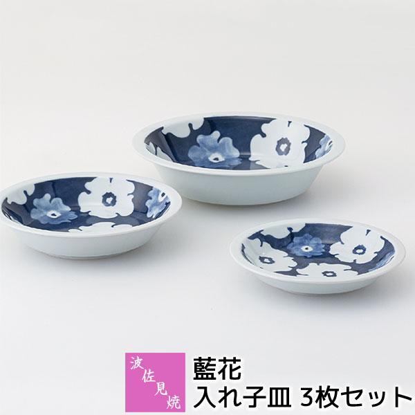 【取寄品】 波佐見焼 藍花 入れ子皿 3枚セット中皿 小皿 醤油皿 漬物皿 薬味皿 取り皿 取皿 デザート皿 花柄 花模様 おしゃれ かわいい 可愛い 普段使い お皿 丸皿 洋食器セット 電子レンジ対応 食洗機対応 ギフト お祝い プレゼント 結婚祝い 母の日 磁器 日本製