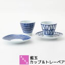 【取寄品】 波佐見焼 藍玉 カップ&トレーペアペアセット コップ フリーカップ ケーキ皿 デザート皿 取り皿 取皿 中皿 おしゃれ かわいい 可愛い 湯呑み 湯...