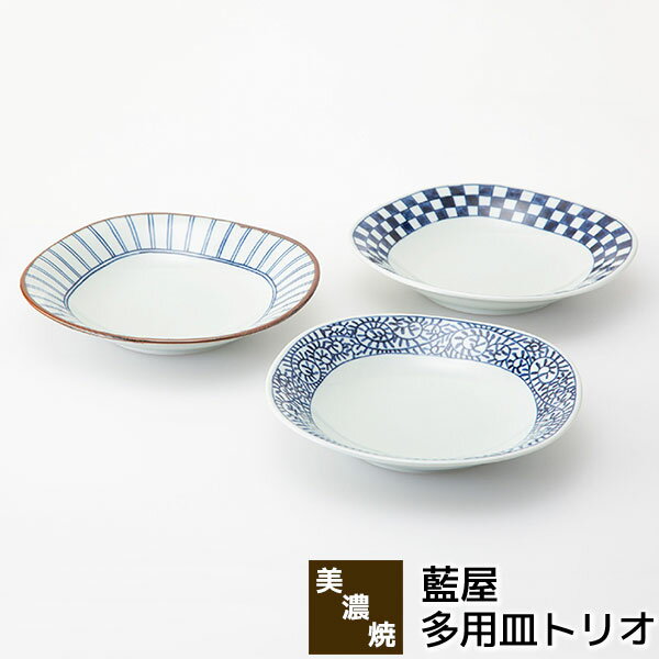 樂天商城 - 【取寄品】 美濃焼 藍屋 多用皿トリオ中皿 パスタ皿 カレー皿 お皿 おしゃれ かわいい 可愛い 普段使い 十草模様 市松模様 格子柄 唐草模様 洋食器セット シンプル プレート 電子レンジ対応 食洗機対応 ギフト お祝い プレゼント 結婚祝い 母の日 磁器 日本製