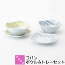 【取寄品】 波佐見焼 コパン ボウル&トレーセットペアセット 中皿 ケーキ皿 デザート皿 取り皿 取皿 スープボウル サラダボウル おしゃれ かわいい 可愛い ...