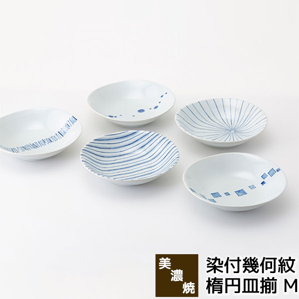樂天商城 - 【取寄品】 美濃焼 染付幾何紋 楕円皿揃 M中皿 デザート皿 スープ皿 パスタ皿 カレー皿 和風 楕円型 楕円形 お皿 おしゃれ かわいい 可愛い 盛り皿 盛皿 普段使い 幾何文様 食器セット 電子レンジ対応 食洗機対応 ギフト お祝い プレゼント 結婚祝い 母の日 日本製