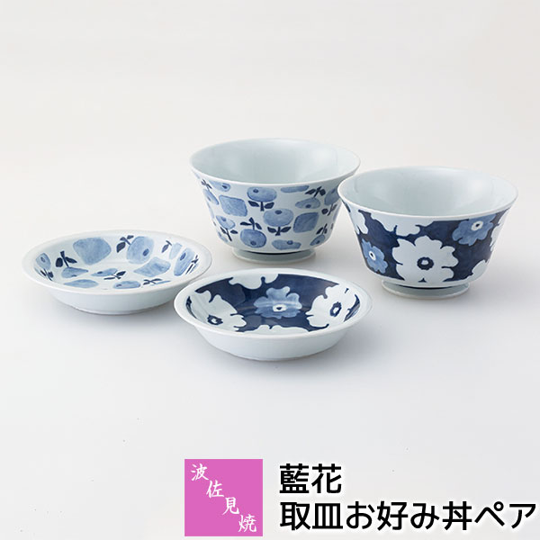 【取寄品】 波佐見焼 藍花 取皿お好み丼ペアペアセット 小丼ぶり 小さめ どんぶり 丼もの お茶碗 おしゃれ かわいい 可愛い 花柄 スープボウル 取り皿 デザート皿 普段使い 洋食器セット 電子レンジ対応 食洗機対応 ギフト お祝い プレゼント 結婚祝い 母の日 日本製
