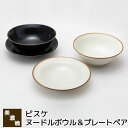 【取寄品】 美濃焼 ビスケ ヌードルボウル&プレートペアペアセット ラーメン鉢 どんぶり鉢 中皿 パスタ皿 カレー皿 ラーメン丼ぶり 食器セット おしゃれ かわ...