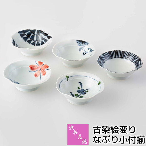 樂天商城 - 【取寄品】 波佐見焼 古染絵変り なぶり小付揃小鉢 小付け 小付鉢 ミニボウル 漬け物皿 醤油皿 おしゃれ かわいい 可愛い 十草模様 唐草模様 花柄 和風 和食器セット 普段使い 和え物 電子レンジ対応 食洗機対応 ギフト お祝い プレゼント 結婚祝い 母の日 日本製