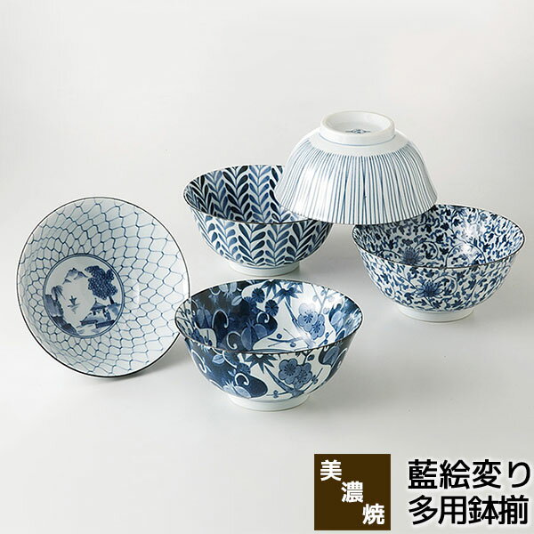 樂天商城 - 【取寄品】 美濃焼 藍絵変り 多用鉢揃麺鉢 中鉢 丼物 ラーメン丼ぶり どんぶり鉢 ラーメン鉢 煮物鉢 汁もの ごはんもの おしゃれ かわいい 可愛い 普段使い 和風 和食器セット 電子レンジ対応 食洗機対応 ギフト お祝い プレゼント 結婚祝い 母の日 磁器 日本製