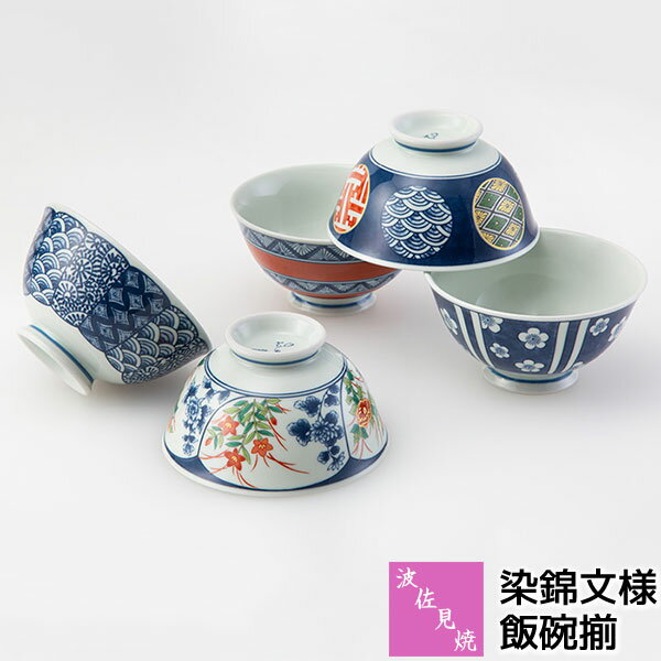 樂天商城 - 【取寄品】 波佐見焼 染錦文様 飯碗揃お茶碗セット ご飯茶碗 ごはん茶碗 お茶わん ライスボウルセット 5ヶセット おしゃれ かわいい 可愛い 普段使い 和風 和柄 和食器セット 電子レンジ対応 食洗機対応 ギフト お祝い プレゼント 結婚祝い 母の日 磁器 日本製