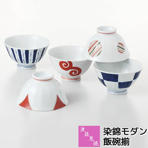 樂天商城 - 【取寄品】 波佐見焼 染錦モダン 飯碗揃お茶碗セット ご飯茶碗 ごはん茶碗 お茶わん ライスボウルセット 5ヶセット おしゃれ かわいい 可愛い 普段使い 和風 和柄 和食器セット 電子レンジ対応 食洗機対応 ギフト お祝い プレゼント 結婚祝い 母の日 磁器 日本製