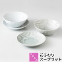 【取寄品】 波佐見焼 花ふわり スープセットスープ皿 スープボウル 中皿 デザート皿 取り皿 取皿 おしゃれ かわいい 可愛い シンプル お皿 普段使い 洋食器...
