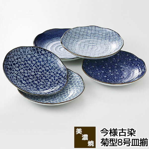 樂天商城 - 【取寄品】 美濃焼 今様古染 菊型8号皿揃中皿 パスタ皿 カレー皿 お皿 ワンプレート おかず皿 おしゃれ かわいい 可愛い 普段使い 和風 和モダン メインディッシュ 和食器セット 電子レンジ対応 食洗機対応 ギフト お祝い プレゼント 結婚祝い 母の日 磁器 日本製