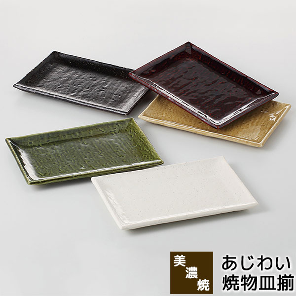 樂天商城 - 【取寄品】 美濃焼 あじわい 焼物皿揃角皿 焼き物皿 付き出し皿 盛り皿 盛皿 焼き魚皿 ケーキ皿 デザート皿 お皿 おしゃれ シンプル ナチュラル かわいい 可愛い 普段使い 和食器セット 居酒屋 カフェ ギフト お祝い プレゼント 結婚祝い 母の日 陶器 日本製