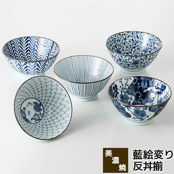樂天商城 - 【取寄品】 美濃焼 藍絵変り 反丼揃大きい丼ぶり 丼物 大きめ どんぶり鉢 丼鉢 ボウル うどん そば ラーメン丼 ラーメン鉢 おしゃれ かわいい 可愛い 普段使い 和風 和食器セット 麺もの 電子レンジ対応 食洗機対応 ギフト お祝い プレゼント 結婚祝い 母の日 日本製