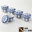 【取寄品】 美濃焼 菊割 むし碗揃蒸し碗 茶碗蒸し 蒸し茶碗 煮物碗 煮物鉢 菊紋様 菊文様 蓋物 和風 伝統柄 和柄 和食器セット おしゃれ かわいい 可愛い...