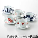 【取寄品】 染錦モダン コーヒー碗皿揃コーヒーカップ 珈琲碗皿 おしゃれ かわいい 可愛い 和風 和モダン ティーカップ 食器セット 5客セット 来客用 おもて...
