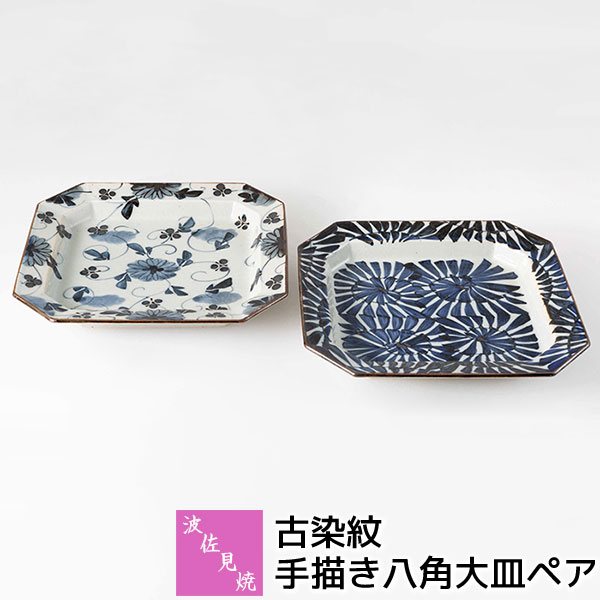 樂天商城 - 【取寄品】 波佐見焼 古染紋 手描き八角大皿ペアペアプレート ペアセット ワンプレート 花柄 中皿 八角皿 お皿 リムフレーム 花絵 唐草文様 大皿 おしゃれ かわいい 可愛い 普段使い 高級感 和風 和食器セット ギフト お祝い プレゼント 結婚祝い 母の日 陶器 日本製