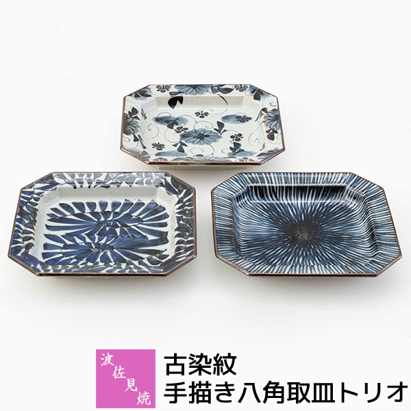 樂天商城 - 【取寄品】 波佐見焼 古染紋 手描き八角取皿トリオ取り皿 デザート皿 中皿 八角皿 お皿 ケーキ皿 プレート 花柄 唐草 十草 リムフレーム 花絵 おしゃれ かわいい 可愛い 普段使い 高級感 和風 和食器セット ギフト お祝い プレゼント 結婚祝い 母の日 陶器 日本製