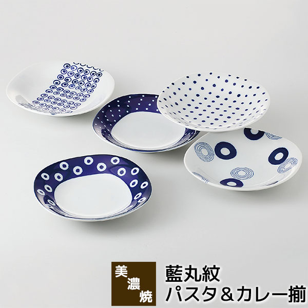 樂天商城 - 【取寄品】 美濃焼 藍丸紋 パスタ＆カレー揃パスタ皿 カレー皿 中皿 ケーキ皿 おしゃれ かわいい 可愛い 水玉模様 ドット柄 プレート お皿 深皿 普段使い 食器セット 和風 電子レンジ対応 食洗機対応 ギフト お祝い プレゼント 結婚祝い 母の日 磁器 日本製