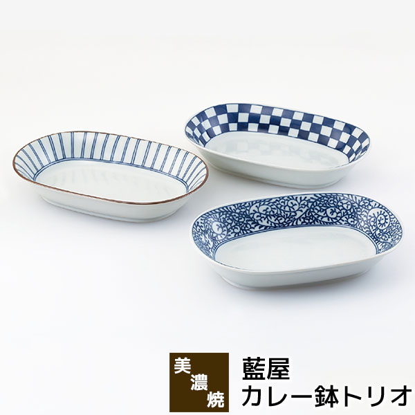 【取寄品】 美濃焼 藍屋 カレー鉢トリオカレー皿 パスタ皿 サラダボウル 中皿 お皿 楕円皿 煮物鉢 おしゃれ かわいい 十草模様 市松模様 唐草模様 和風 和柄 普段使い 食器セット 深皿 電子レンジ対応 食洗機対応 ギフト お祝い プレゼント 結婚祝い 母の日 日本製