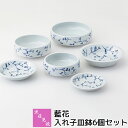 【取寄品】 波佐見焼 藍花 入れ子皿鉢 6個セット中皿 小皿 小鉢 花柄 醤油皿 漬物皿 薬味皿 ボウル 煮物鉢 保存容器 デザート皿 おしゃれ かわいい 可愛...