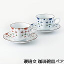 【取寄品】 瓔珞文 珈琲碗皿ペアペアセット コーヒー碗皿 コーヒーカップ 洋食器セット おしゃれ かわいい 可愛い 洋風 ティーカップ 来客用 上品 シンプル ...