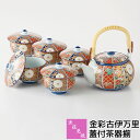 【取寄品】 波佐見焼 金彩古伊万里 蓋付茶器揃土瓶 汲出 汲み出し 急須 湯呑み 湯のみ 茶器セット 豪華 華やか 来客用 おしゃれ 緑茶 日本茶 お茶 古伊万...