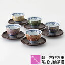 【取寄品】 波佐見焼 献上古伊万里 茶托付仙茶揃湯呑み 湯のみ 茶器セット 来客用 おしゃれ 緑茶 日本茶 お茶 茶托付き 高級感 華やか 豪華 美しい 古伊万...