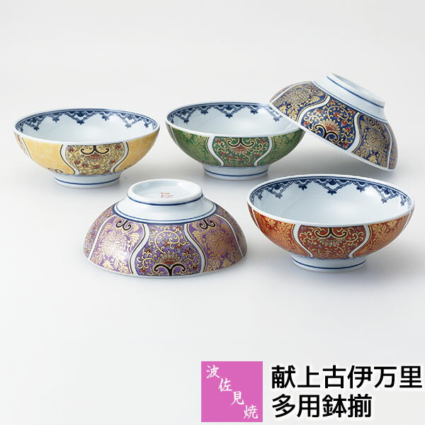 【取寄品】 波佐見焼 献上古伊万里 多用鉢揃中鉢 サラダ鉢 サラダボウル 丼ぶり どんぶり鉢 お茶碗 煮物鉢 おしゃれ 古伊万里文様 豪華 華やか 高級感 美しい 伝統柄 和風 和食器セット ギフト お祝い プレゼント 結婚祝い 母の日 敬老の日 贈り物 磁器 日本製