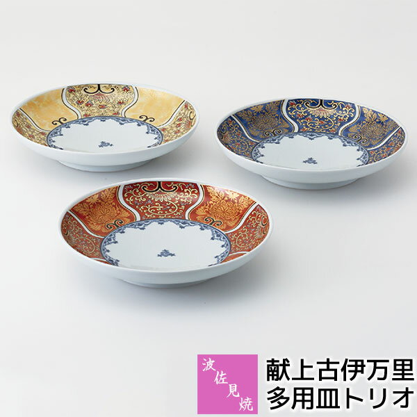 樂天商城 - 【取寄品】 波佐見焼 献上古伊万里 多用皿トリオ中皿 盛り皿 盛皿 パスタ皿 カレー皿 お皿 丸皿 おしゃれ 古伊万里文様 豪華 華やか 高級感 美しい 伝統柄 和風 和食器セット プレート ギフト お祝い プレゼント 結婚祝い 母の日 贈り物 敬老の日 磁器 日本製