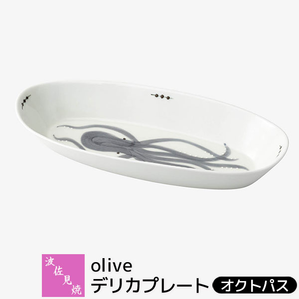 【取寄品】 波佐見焼 olive デリカプレート オクトパス大皿 パスタ皿 盛り皿 盛皿 楕円皿 オーバルプレ..