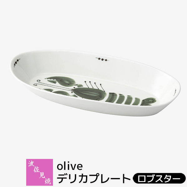【取寄品】 波佐見焼 olive デリカプレート ロブスター大皿 パスタ皿 盛り皿 盛皿 楕円皿 オーバルプレート 深皿 サラダボウル ワンプレート カレー皿 おしゃれ かわいい 可愛い 電子レンジ対応 食洗機対応 ギフト お祝い プレゼント 結婚祝い 母の日 日本製