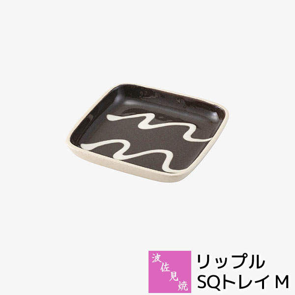 樂天商城 - 【取寄品】 波佐見焼 リップル SQトレイ M角皿 中皿 お皿 焼き物皿 デザート皿 ケーキ皿 盛り皿 盛皿 四角い プレート おしゃれ かわいい 可愛い 波模様 ギフト お祝い プレゼント 結婚祝い 母の日 贈り物 陶器 日本製