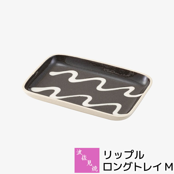 樂天商城 - 【取寄品】 波佐見焼 リップル ロングトレイ M長角皿 中皿 お皿 焼き物皿 焼き魚皿 デザート皿 ケーキ皿 盛り皿 盛皿 四角い プレート 洋食器 おしゃれ かわいい 可愛い 波模様 ギフト お祝い プレゼント 結婚祝い 母の日 贈り物 陶器 日本製
