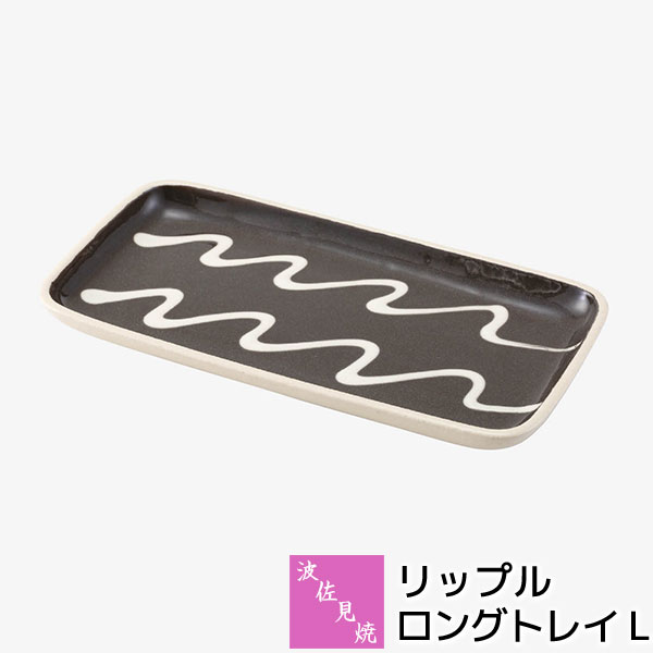 樂天商城 - 【取寄品】 波佐見焼 リップル ロングトレイ L長角皿 大皿 お皿 盛り皿 盛皿 長皿 四角い ワンプレート おしゃれ かわいい 可愛い 洋食器 波模様 ギフト お祝い プレゼント 結婚祝い 母の日 贈り物 陶器 日本製