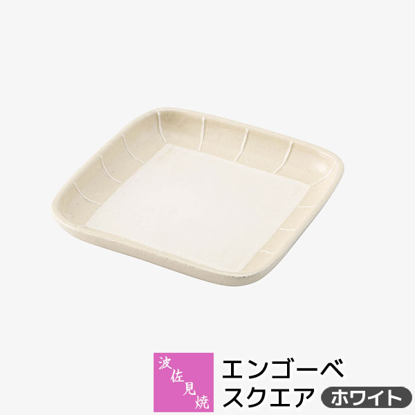 樂天商城 - 【取寄品】 波佐見焼 エンゴーベ スクエア ＜ホワイト＞角皿 中皿 お皿 デザート皿 ケーキ皿 盛り皿 盛皿 四角い プレート 取り皿 取皿 洋食器 おしゃれ かわいい 可愛い シンプル ギフト お祝い プレゼント 結婚祝い 母の日 贈り物 陶器 日本製