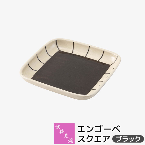 Other - 【取寄品】 波佐見焼 エンゴーベ スクエア ＜ブラック＞角皿 中皿 お皿 デザート皿 ケーキ皿 盛り皿 盛皿 四角い プレート 取り皿 取皿 洋食器 おしゃれ かわいい 可愛い シンプル ギフト お祝い プレゼント 結婚祝い 母の日 贈り物 陶器 日本製