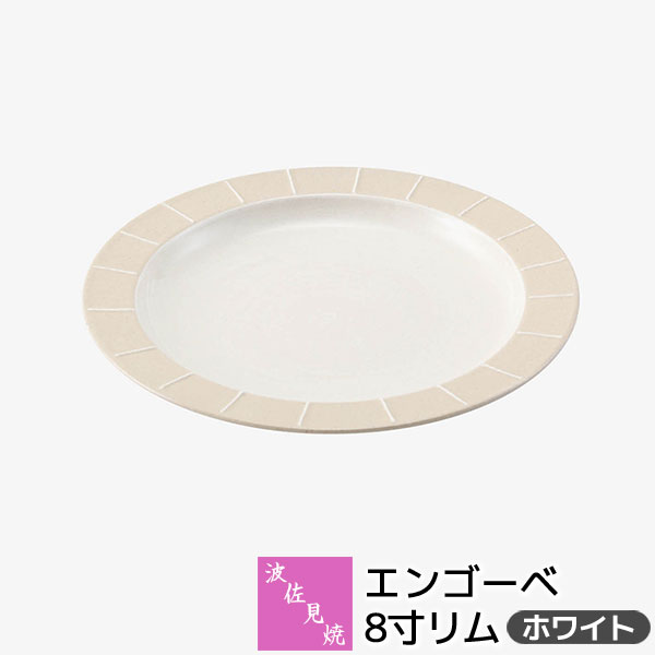 樂天商城 - 【取寄品】 波佐見焼 エンゴーベ 8寸リム ＜ホワイト＞大皿 パスタ皿 カレー皿 丸皿 お皿 盛り皿 盛皿 プレート 洋食器 普段使い おしゃれ かわいい 可愛い シンプル ギフト お祝い プレゼント 結婚祝い 母の日 贈り物 陶器 日本製
