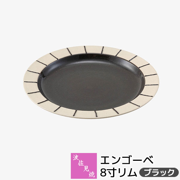 樂天商城 - 【取寄品】 波佐見焼 エンゴーベ 8寸リム ＜ブラック＞大皿 パスタ皿 カレー皿 丸皿 お皿 盛り皿 盛皿 プレート 洋食器 普段使い おしゃれ かわいい 可愛い シンプル ギフト お祝い プレゼント 結婚祝い 母の日 贈り物 陶器 日本製