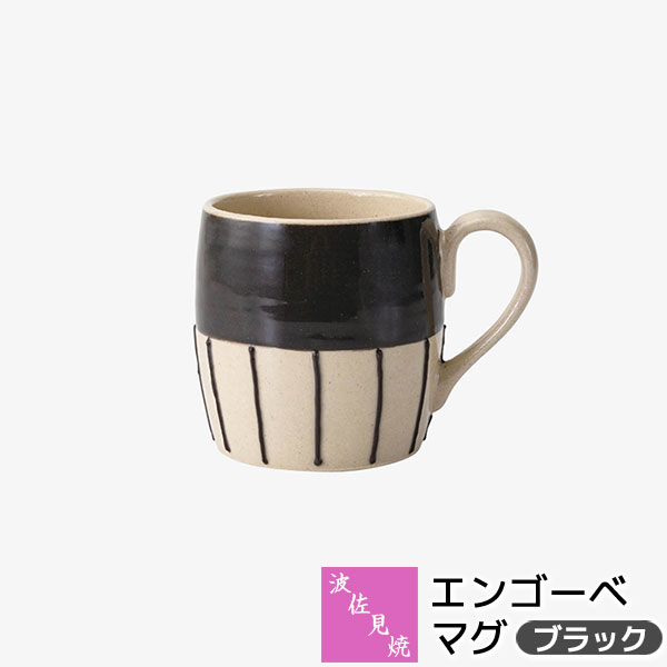 Rakuten - 【取寄品】 波佐見焼 エンゴーベ マグ ＜ブラック＞マグカップ コーヒーマグ スープマグ コップ 普段使い 洋食器 おしゃれ かわいい 可愛い シンプル ギフト お祝い プレゼント 結婚祝い 母の日 贈り物 陶器 日本製