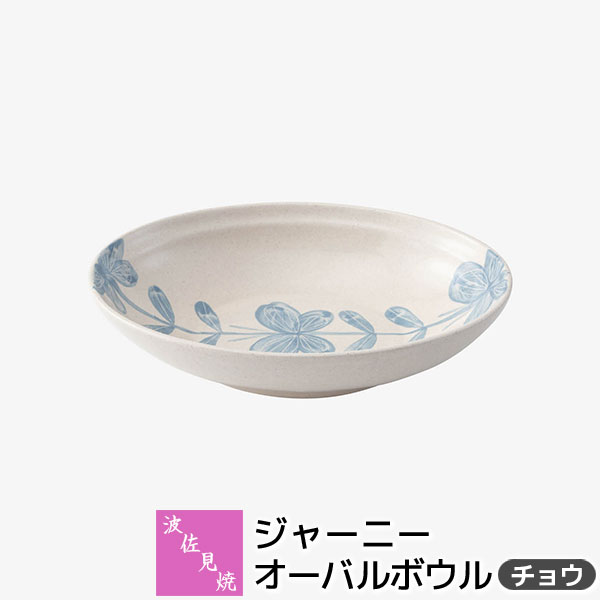 樂天商城 - 【取寄品】 波佐見焼 ジャーニー オーバルボウル ＜チョウ＞中皿 楕円皿 カレー皿 パスタ皿 サラダボウル 盛り皿 盛皿 深皿 お皿 オーバルプレート 洋食器 おしゃれ かわいい 可愛い シンプル ギフト お祝い プレゼント 結婚祝い 母の日 贈り物 陶器 日本製