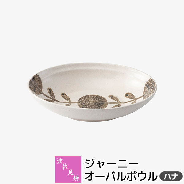 樂天商城 - 【取寄品】 波佐見焼 ジャーニー オーバルボウル ＜ハナ＞中皿 楕円皿 カレー皿 パスタ皿 サラダボウル 盛り皿 盛皿 深皿 お皿 オーバルプレート 洋食器 おしゃれ かわいい 可愛い シンプル ギフト お祝い プレゼント 結婚祝い 母の日 贈り物 陶器 日本製